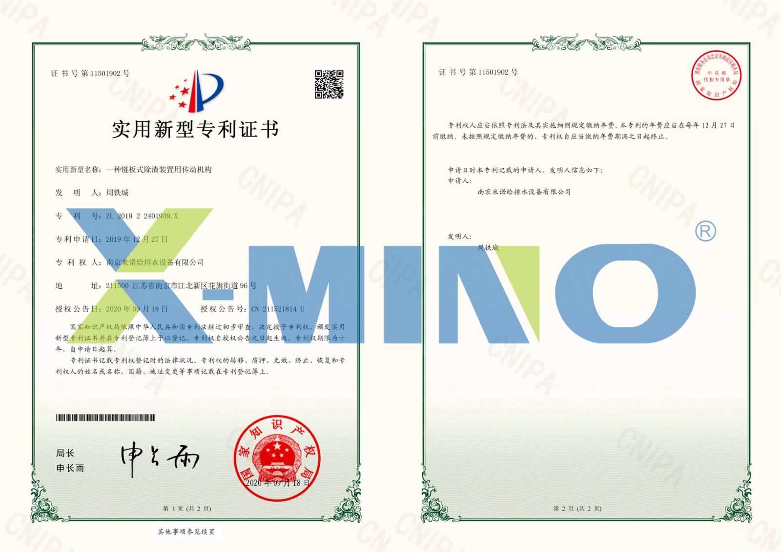 南京米諾給排水設備有限公司一種鏈板式除渣裝置用傳動(dòng)機構-201922401939X-證書(shū)-1.jpg